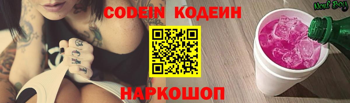сколько стоит  Кодеин Purple Drank  Вход с VPN  Лиски  Кодеиновый сироп Lean напиток Lean (лин) 